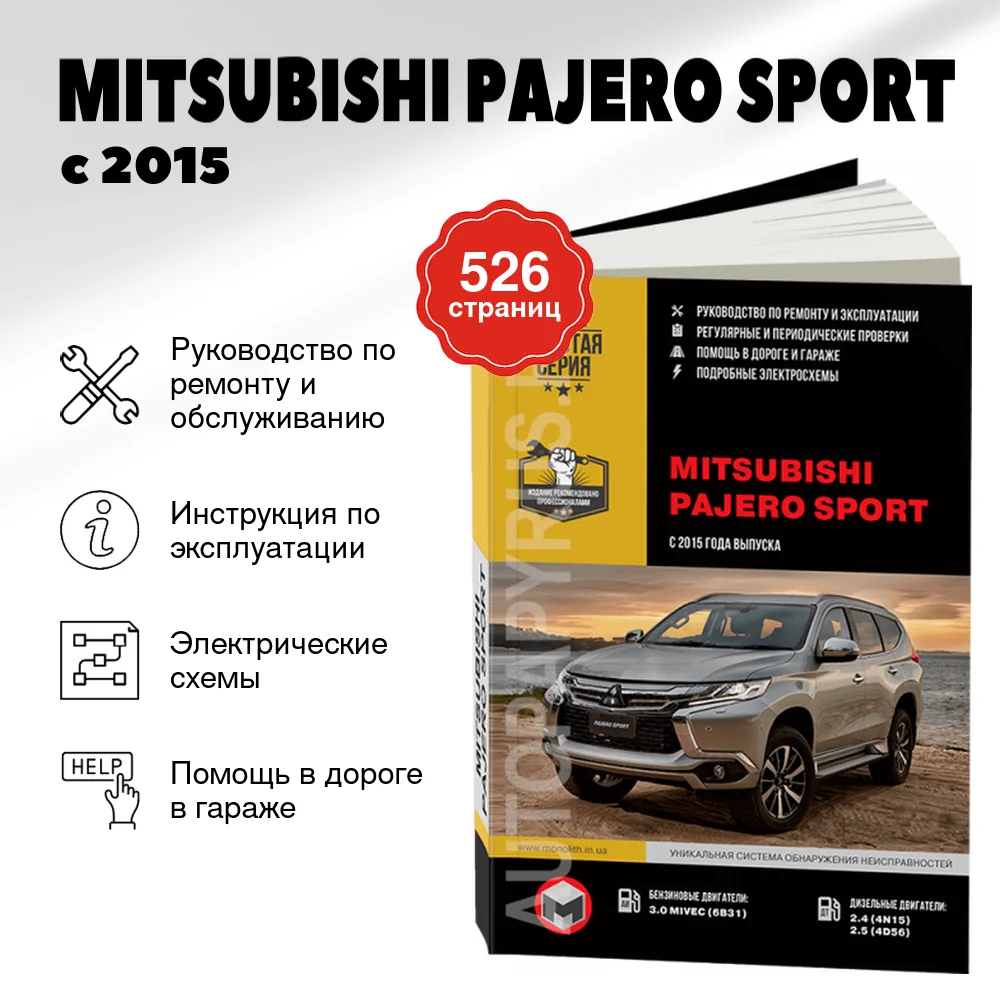 Книга: MITSUBISHI PAJERO SPORT (б , д) с 2015 г.в., рем., экспл., то | Монолит