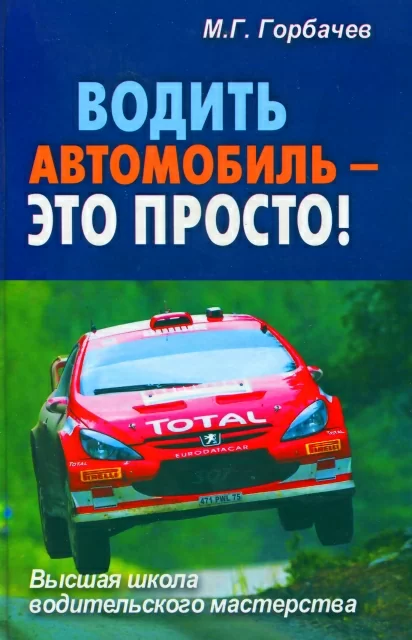Книга: Водить автомобиль | это просто | Рипол классик