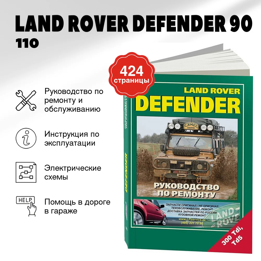 Книга: LAND ROVER DEFENDER  90 / 110 / 130 (д), рем., то | Легион-Aвтодата