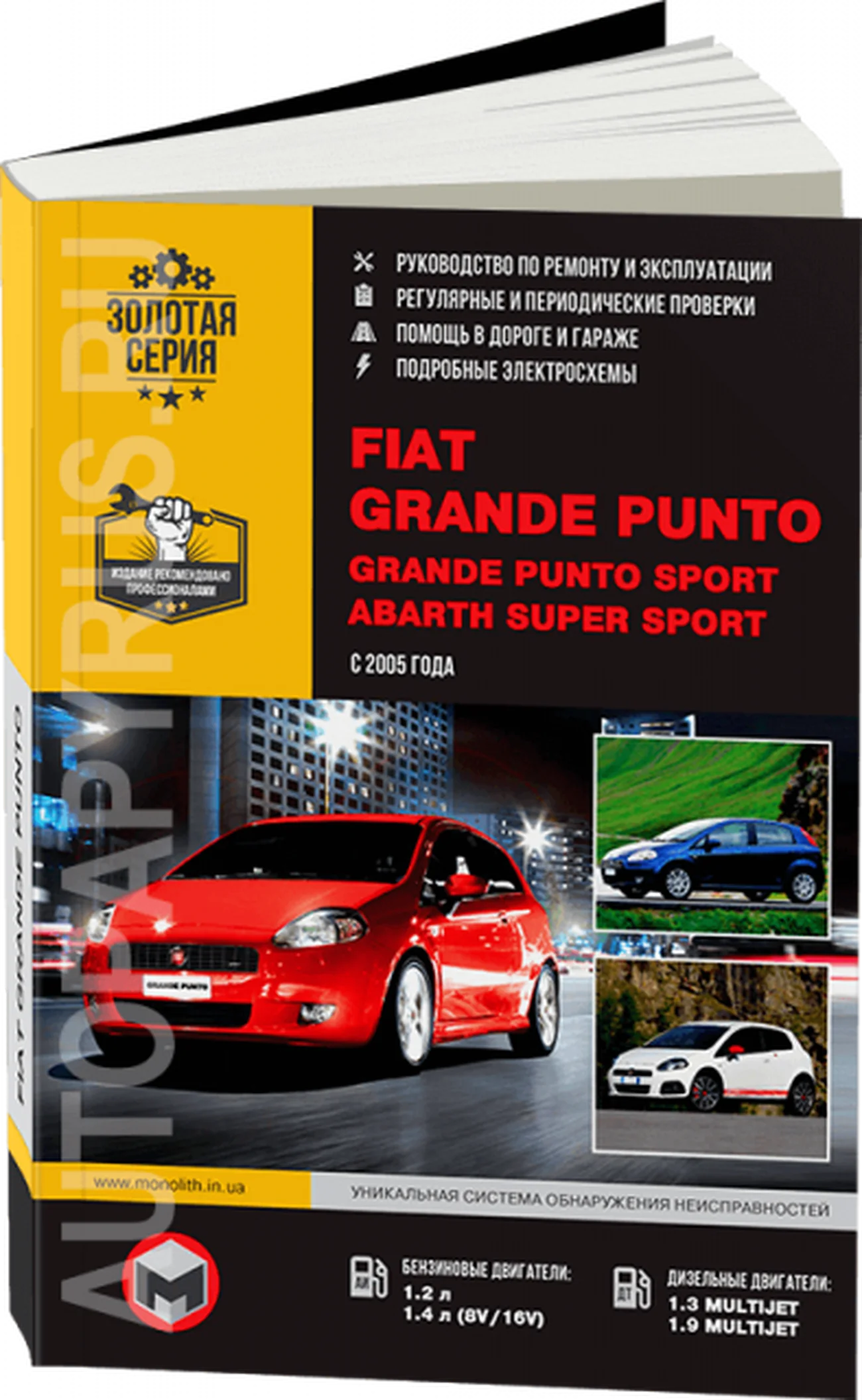 Книга: FIAT GRANDE PUNTO / GRANDE PUNTO SPORT / ABARTH SUPER SPORT (б , д) с 2005 г.в., рем., экспл., то | Монолит