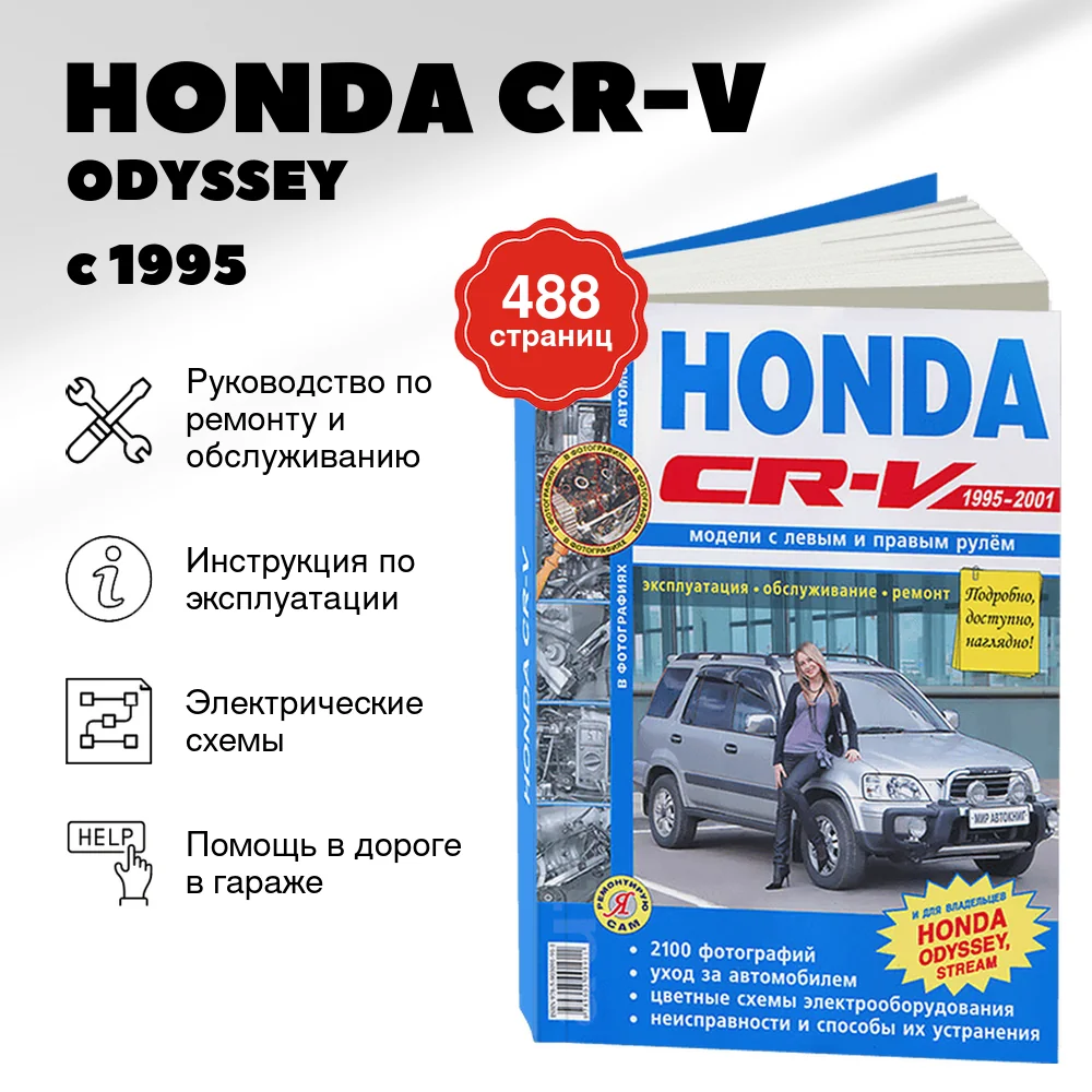 Книга: HONDA CR-V / ODYSSEY (б) с 1995 г.в., рем., экспл., то, Ч/Б. фото., сер. ЯРС | Мир Автокниг