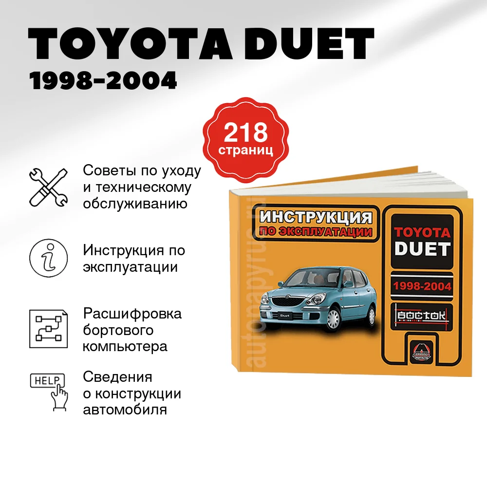 Книга: TOYOTA DUET 1998-2004 г.в., экспл., то, сер. ВОС. | Монолит