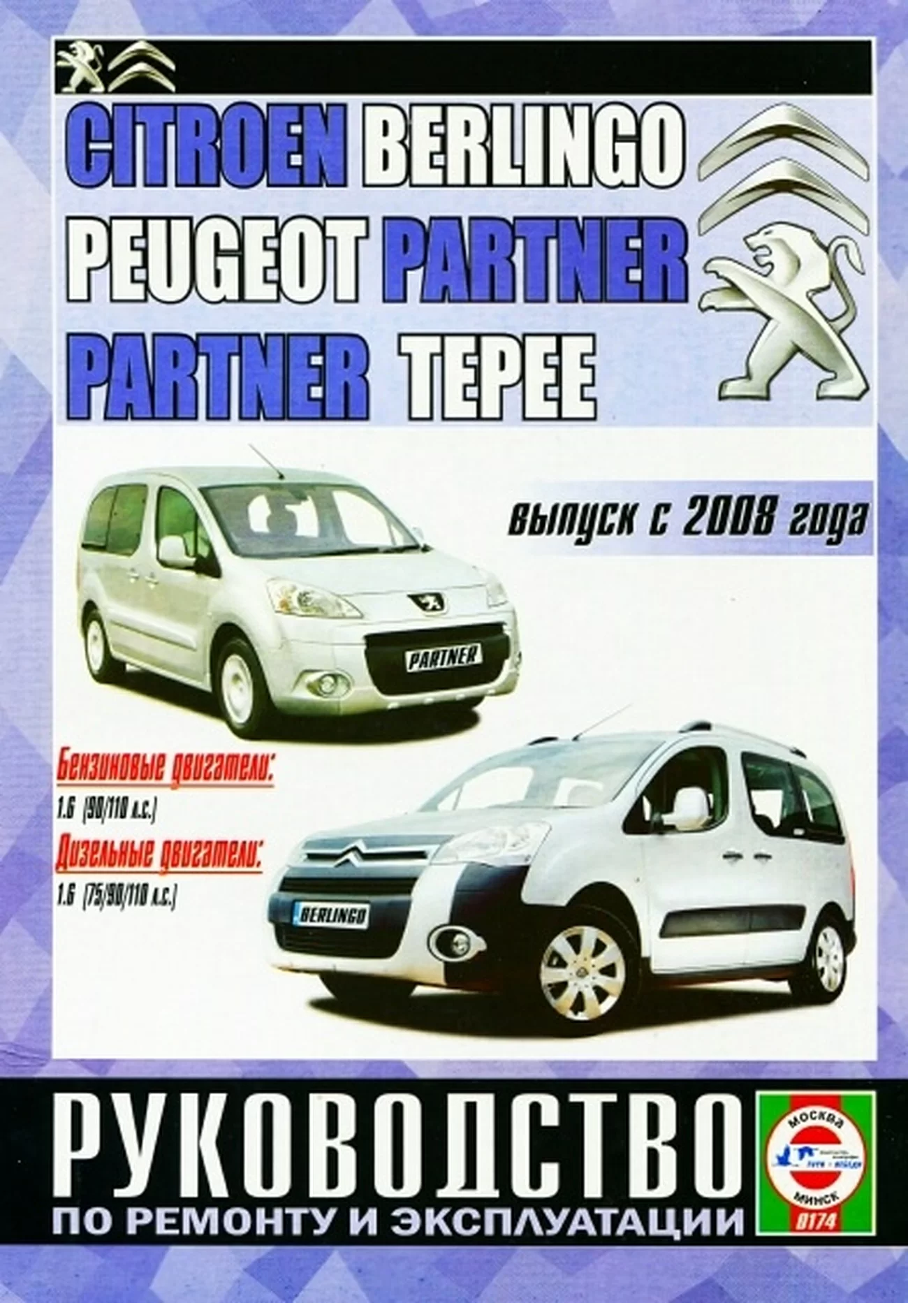 Книга: CITROEN BERLINGO / PEUGEOT PARTNER / PARTNER TEPEE (б , д) с 2008 г.в.,  рем., экспл., то | Чижовка