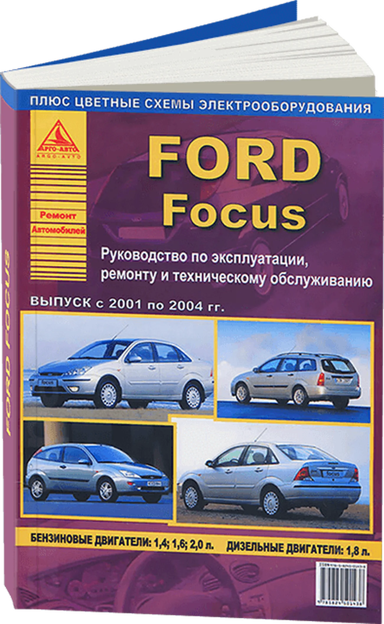Книга: FORD FOCUS (б) 2001-2004 г.в., рем., экспл., то | Арго-Авто