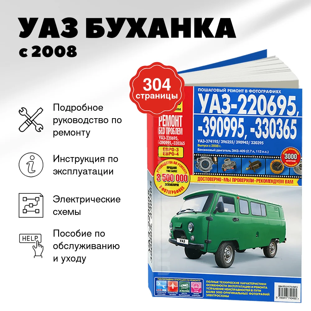 Книга: УАЗ БУХАНКА (220695, 390995, 330365) (б) с 2008 г.в. рем., экспл., то, ЦВЕТ. фото., сер. РБП | Третий Рим