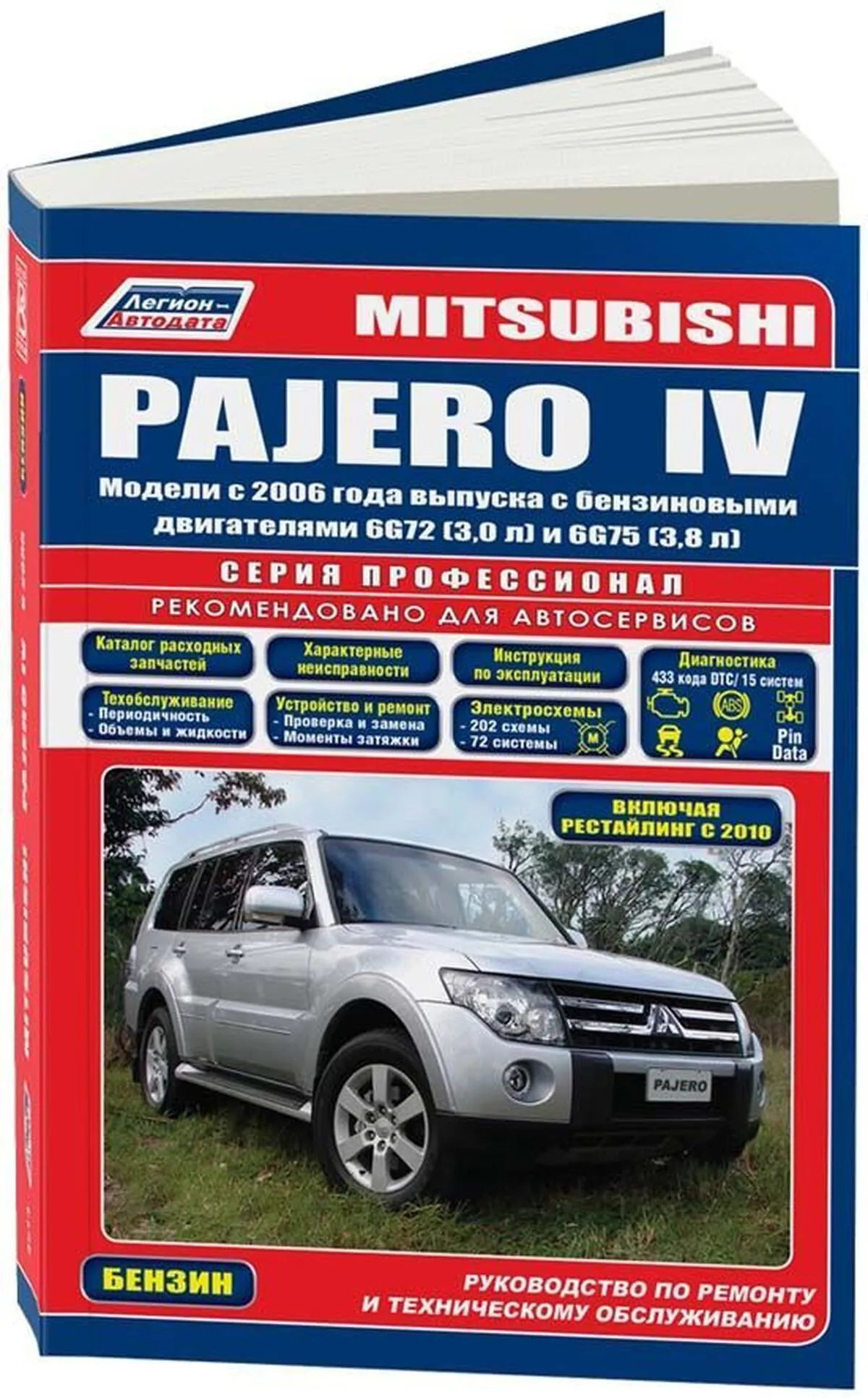 Книга: MITSUBISHI PAJERO (б) с 2006 г.в., рем, экспл, то, сер.ПРОФ. | Легион-Aвтодата