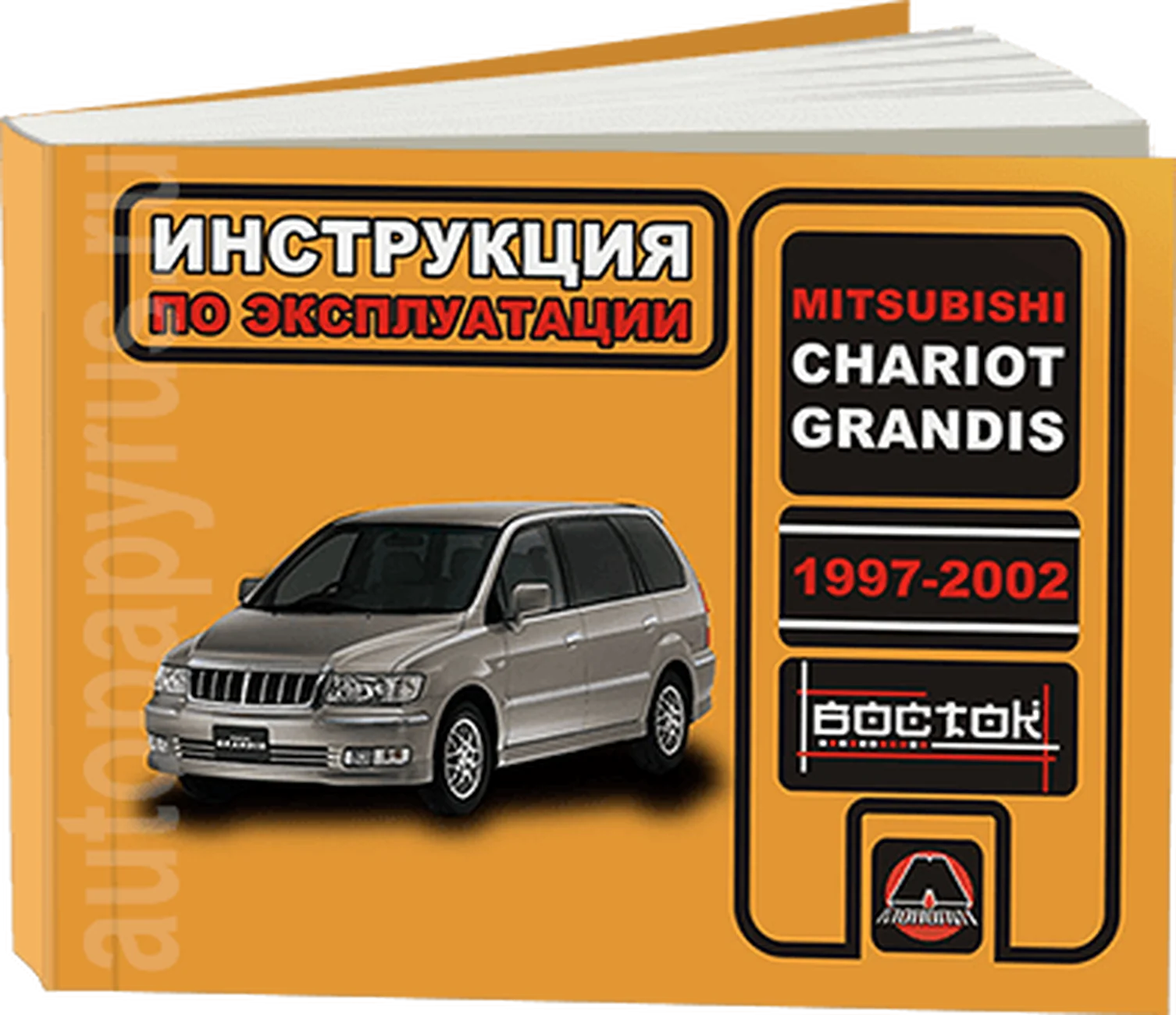 Книга: MITSUBISHI CHARIOT GRANDIS (б) 1997-2002 г.в., экспл., то, сер. ВОС. | Монолит