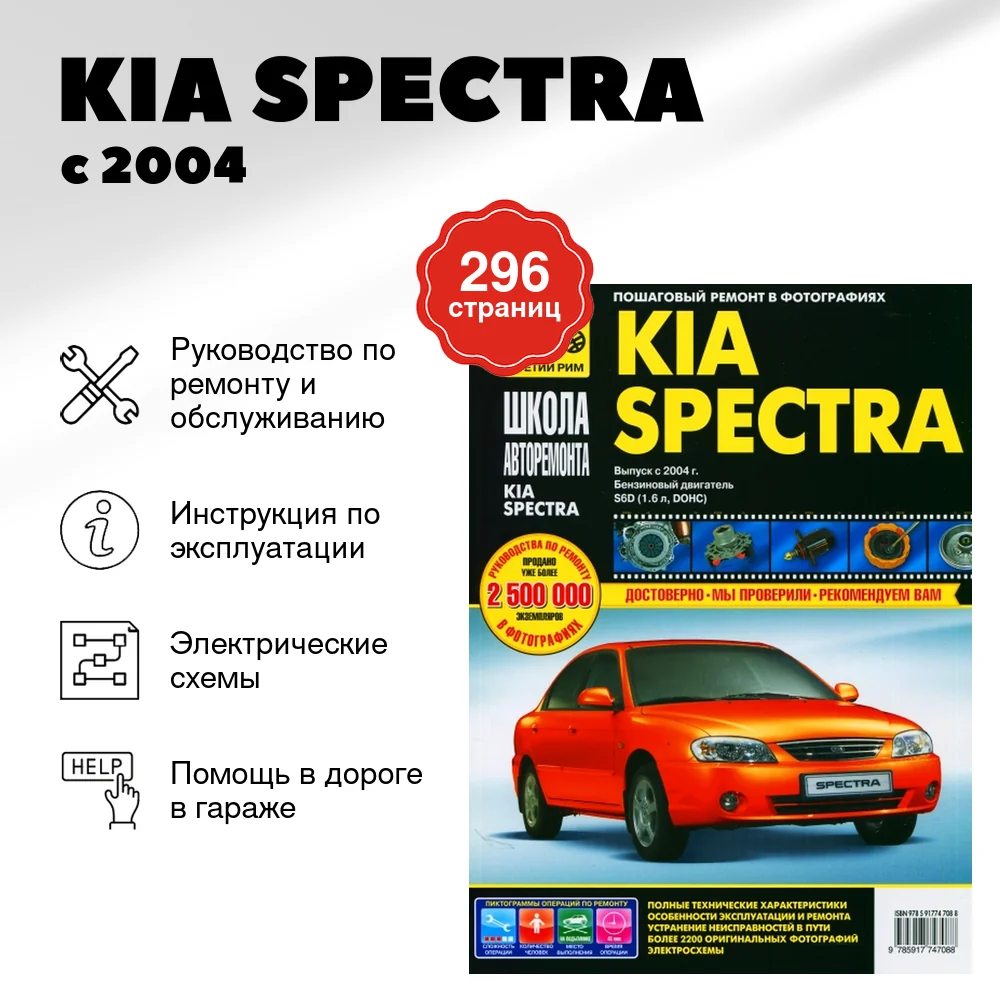 Книга: KIA SPECTRA (б) с 2004 г.в., рем., экспл., то, Ч/Б фото., сер. ШАР | Третий Рим