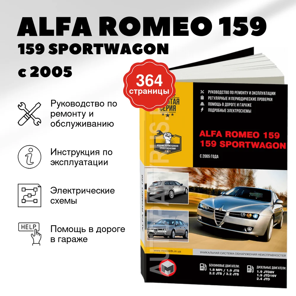 Книга: ALFA ROMEO 159 / 159 SPORTWAGON (б , д) с 2005 г.в., рем., экспл., то, сер. ЗС | Монолит