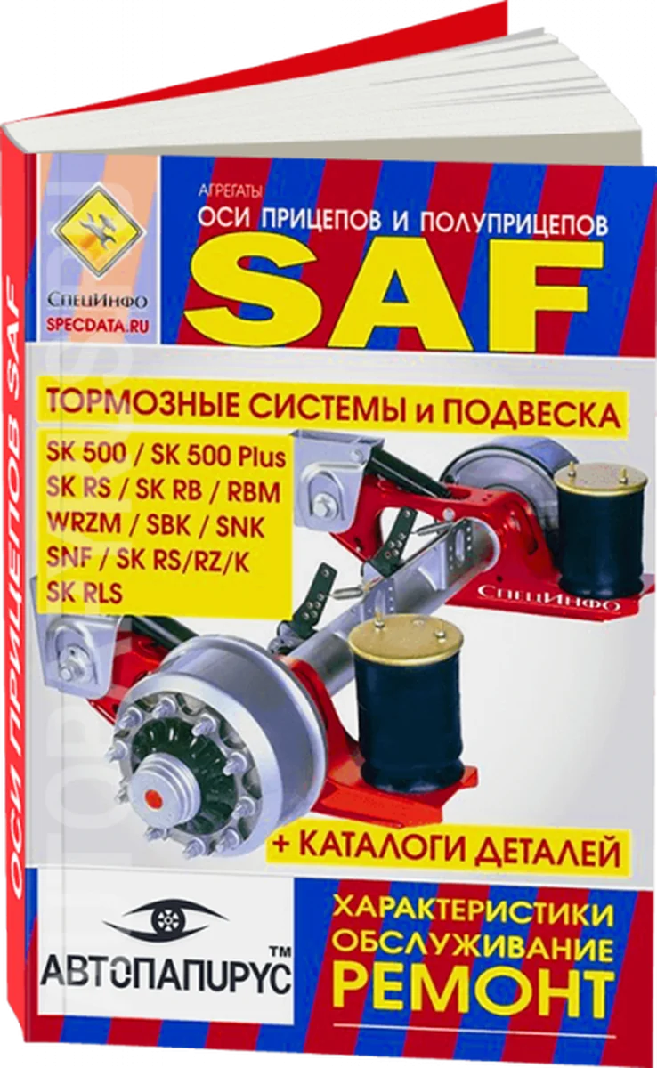 Книга: SAF серии SK 500 / SK 500 Plus / SK RS / SK RB / RBM / WRZM / SBK / SNK / SNF / SK RS /SK RZ /SK K / SK RLS рем., то, каталог деталей | СпецИнфо