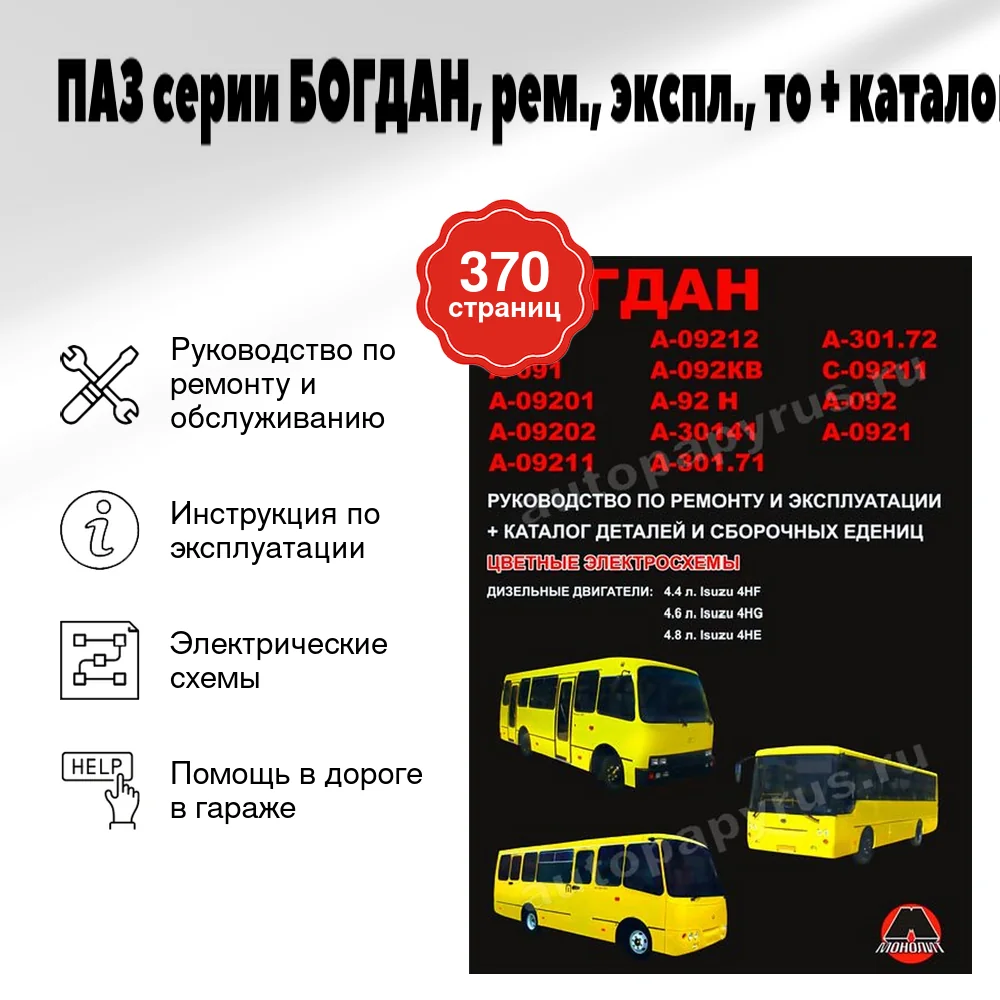 Книга: ПАЗ серии БОГДАН (д), рем., экспл., то + каталог деталей | Монолит