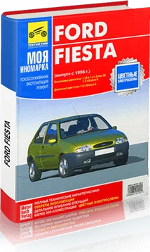 Книга: FORD FIESTA (б , д) с 1996 г.в., рем., экспл., то | Третий Рим