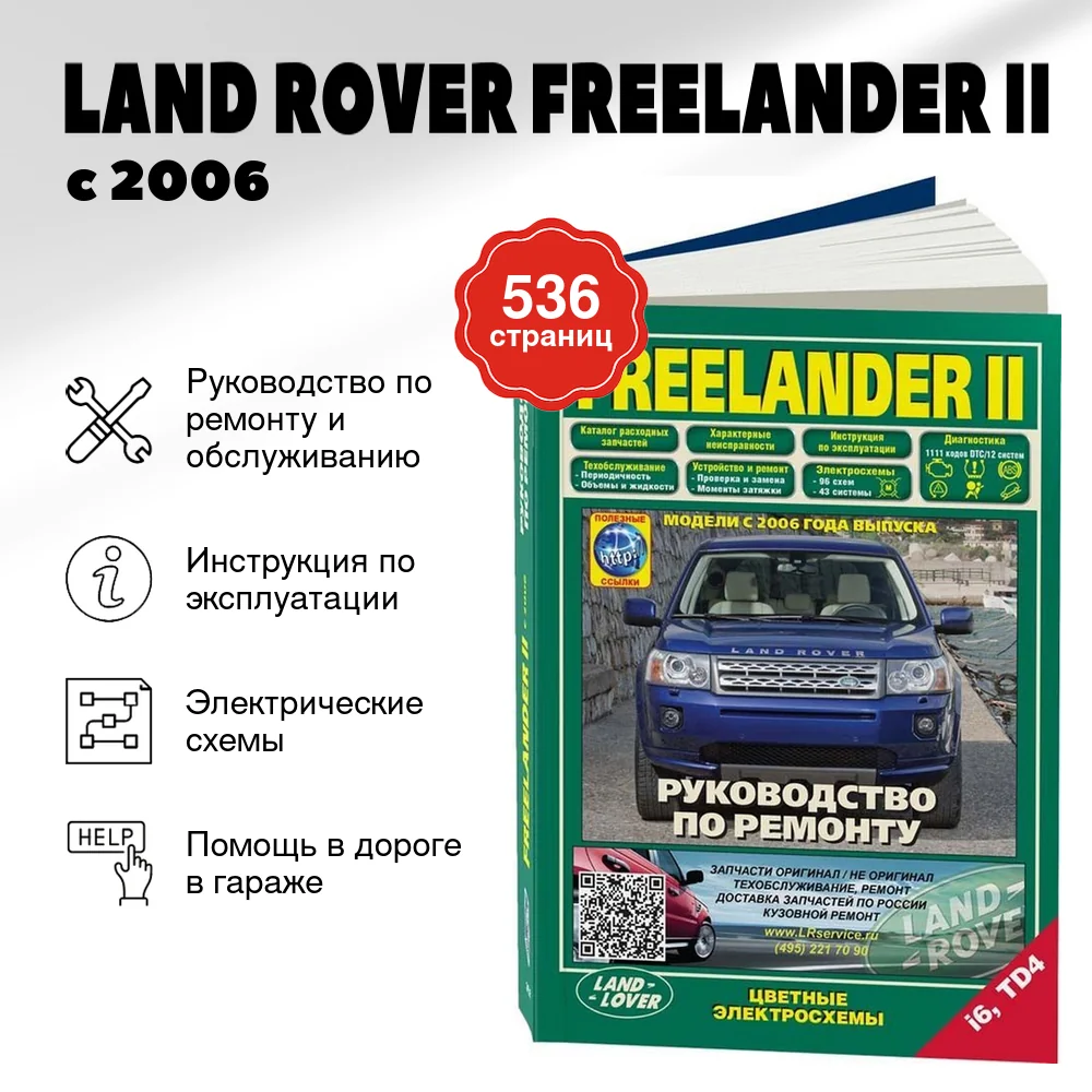 Книга: LAND ROVER FREELANDER II (б , д) с 2006 г.в. рем., экспл., то | Легион-Aвтодата