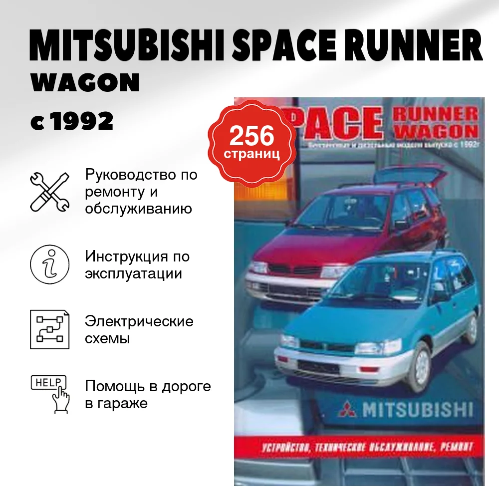 Книга: MITSUBISHI SPACE RUNNER / WAGON (б , д) с 1992 г.в., рем., то | Автонавигатор