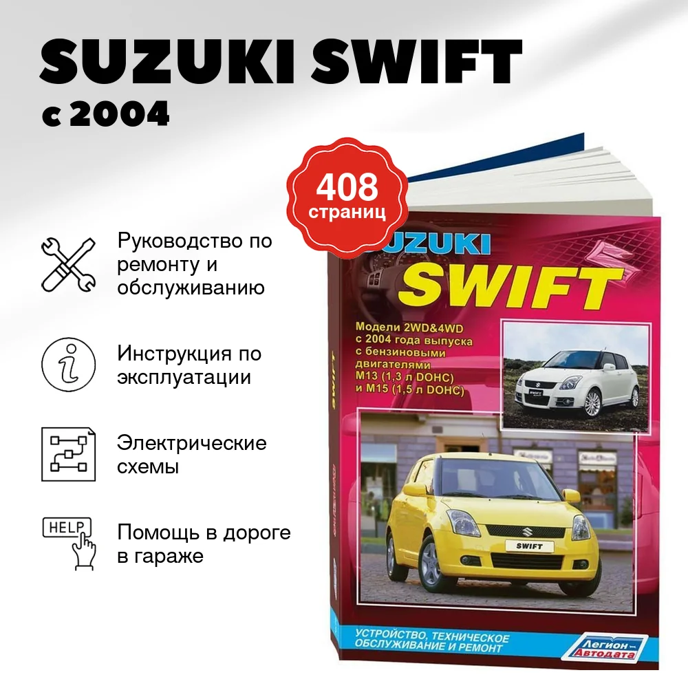Книга: SUZUKI SWIFT (б) с 2004 г.в., рем., экспл., то | Легион-Aвтодата