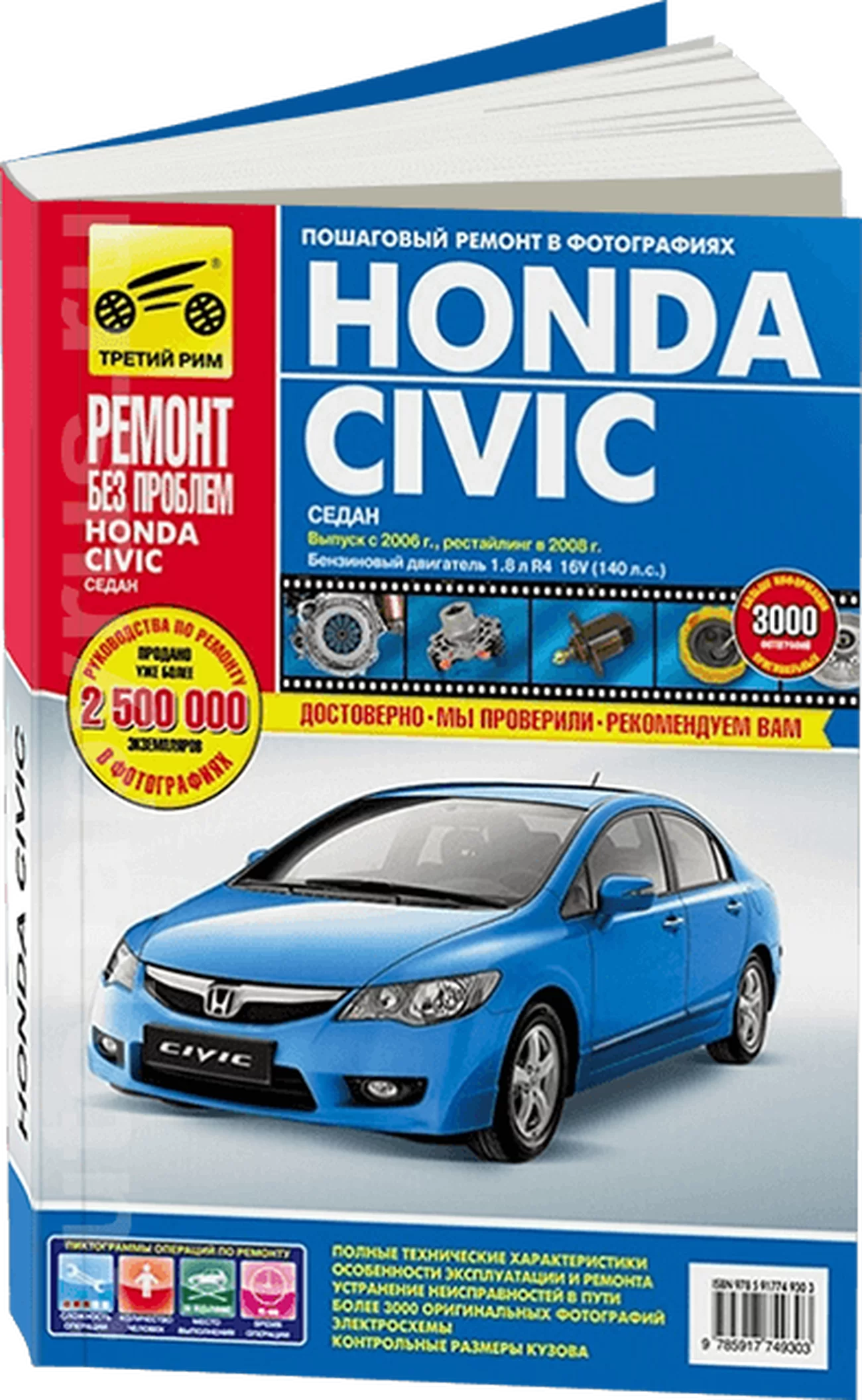 Книга: HONDA CIVIC (4D) (б) с 2006 + рест. с 2008 г.в., рем., экспл., то, ЦВЕТ. фото., сер. РБП | Третий Рим
