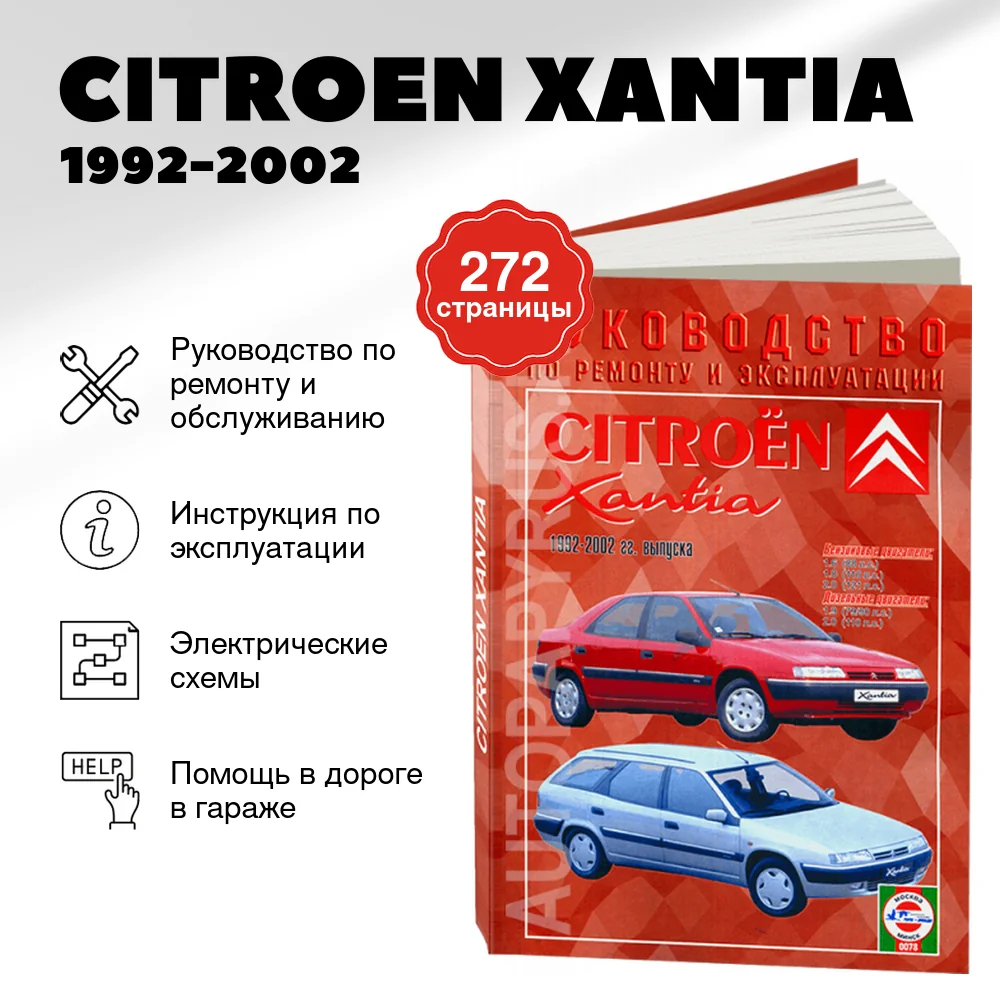 Книга: CITROEN XANTIA (б , д) 1992-2002 г.в., рем., экспл., то | Чижовка