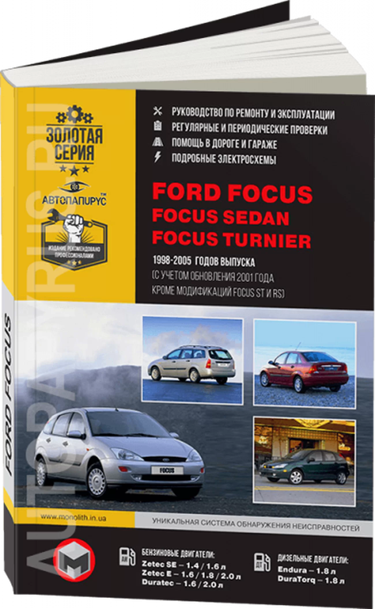 Книга: FORD FOCUS / FOCUS SEDAN / FOCUS TURNIER (б , д) 1998-2005 г.в. рем., экспл., то, сер. ЗС | Монолит