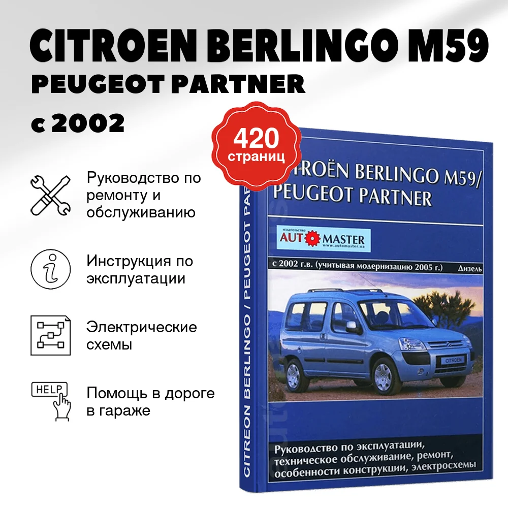 Книга: CITROEN BERLINGO M59 / PEUGEOT PARTNER  (д) с 2002 + рест. с 2005 г.в., рем., экспл., то | Автомастер