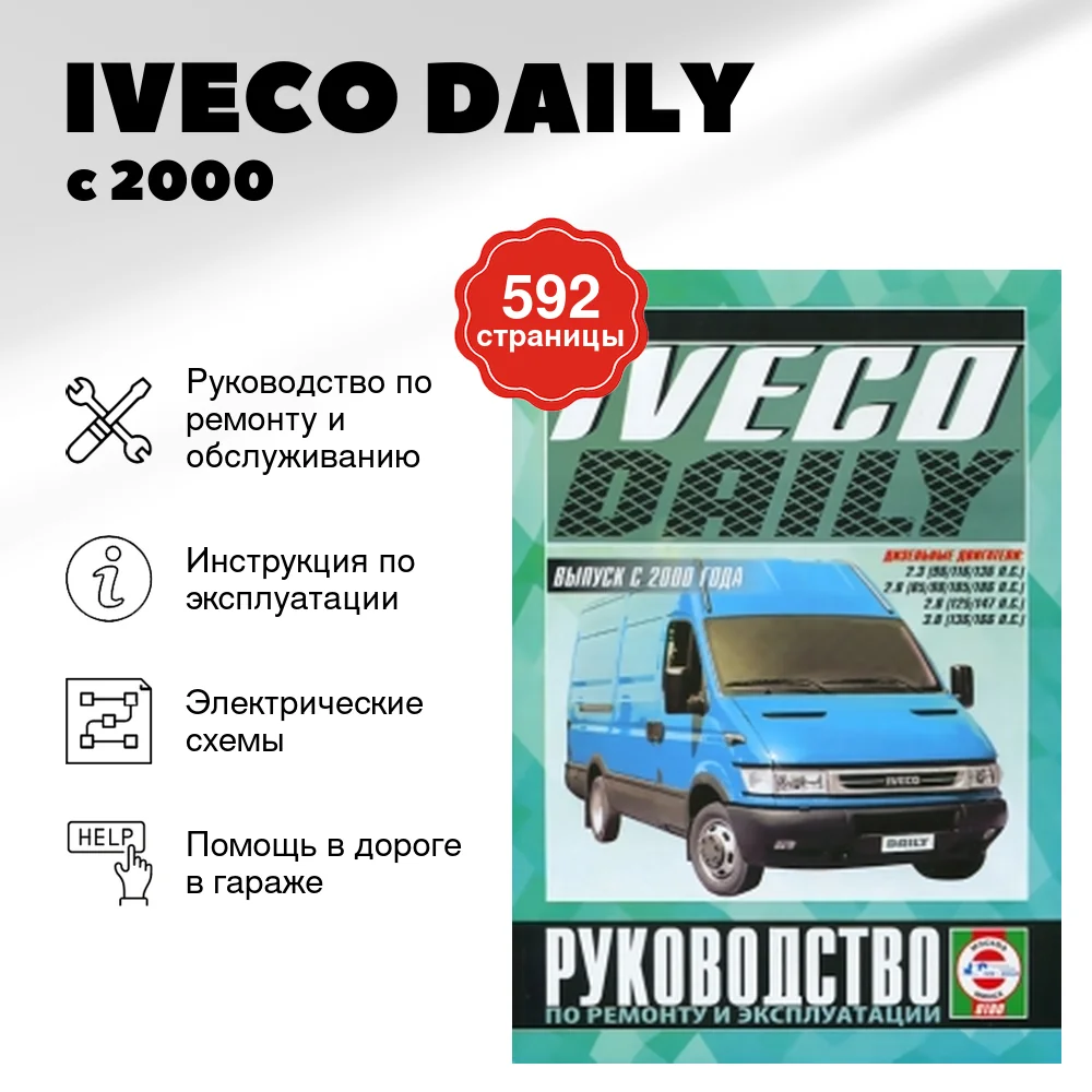 Книга: IVECO DAILY (д) с 2000 г.в. рем., экспл., то | Чижовка