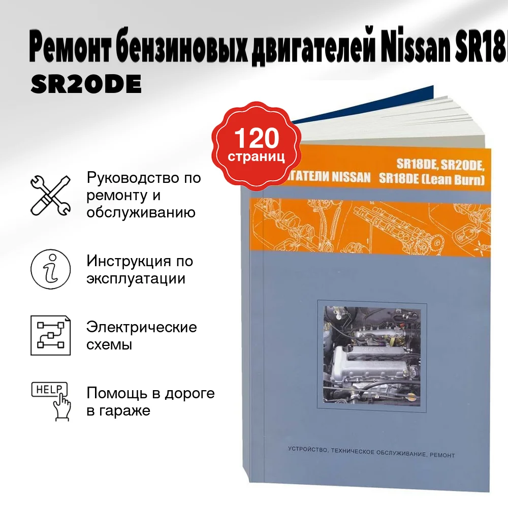Книга: Ремонт бензиновых двигателей Nissan SR18DE / SR20DE / SR18DE (LEAN BURN) | Автонавигатор