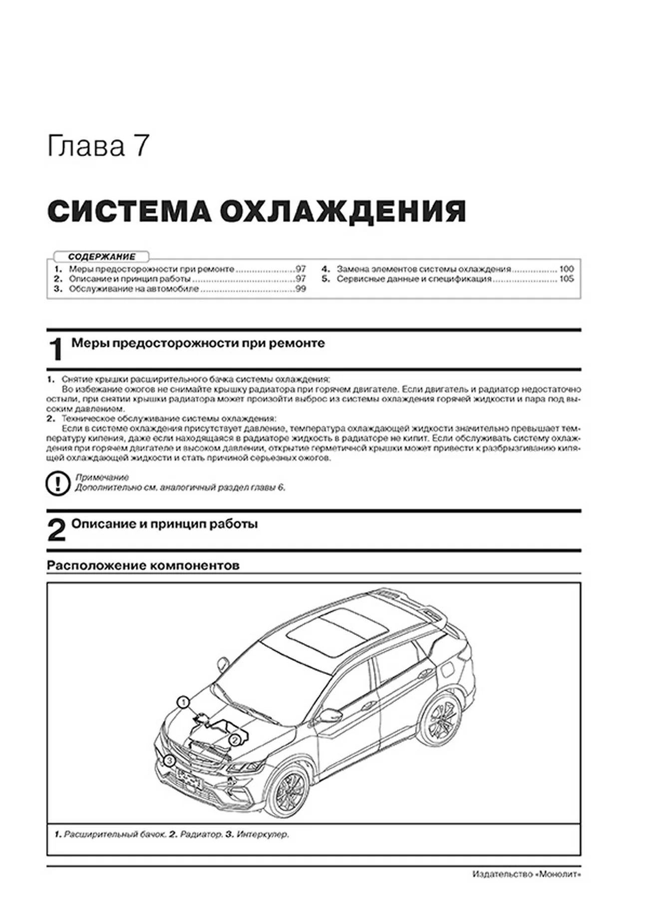Книга: GEELY COOLRAY / BINYUE (б) с 2019 г.в., рем., экспл., то, сер. ЗС | Монолит