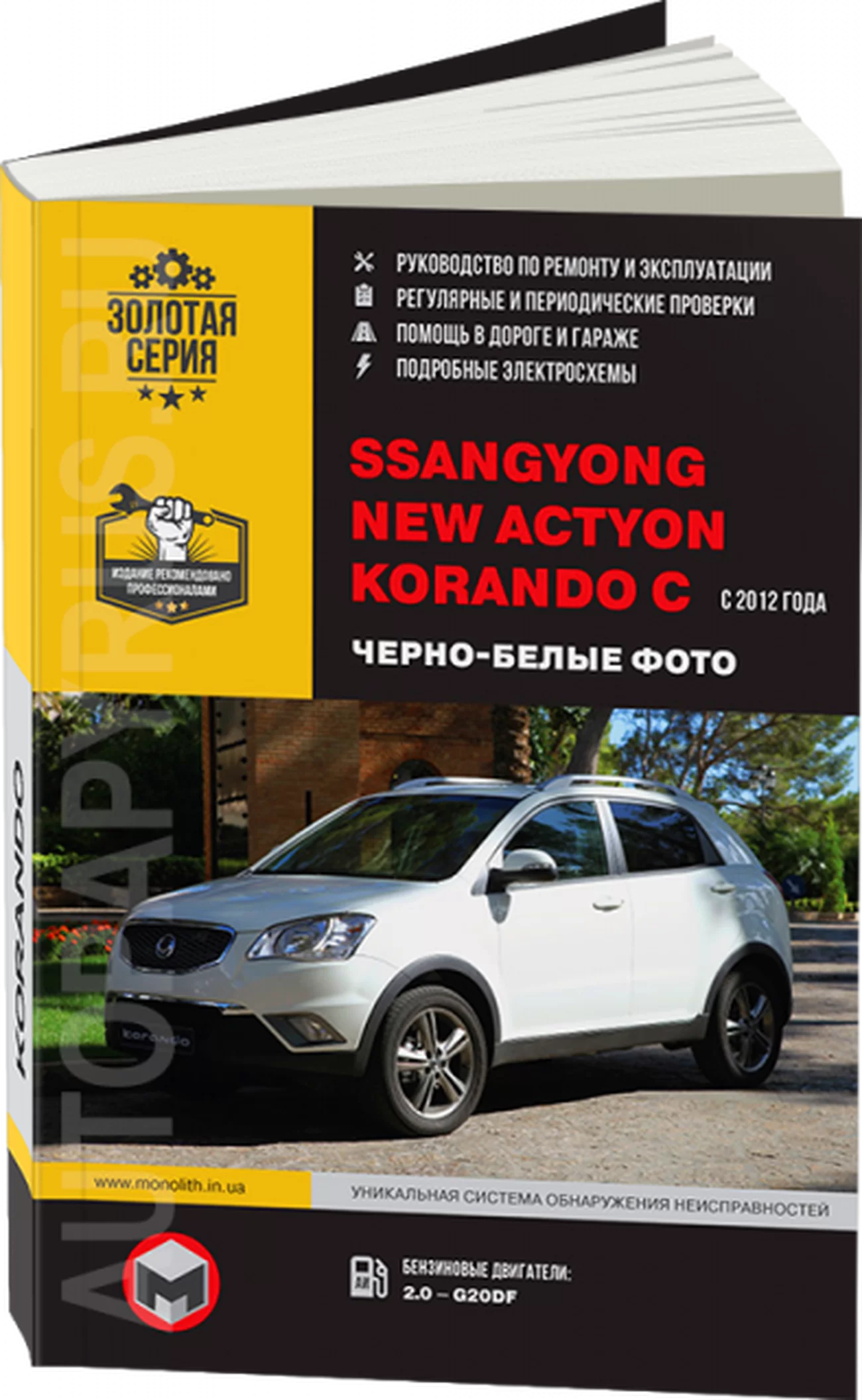 Книга: SSANG YONG ACTYON NEW / KORANDO C (б) с 2012 г.в., рем., экспл., то, ЦВЕТ. фото, сер. ЗС | Монолит