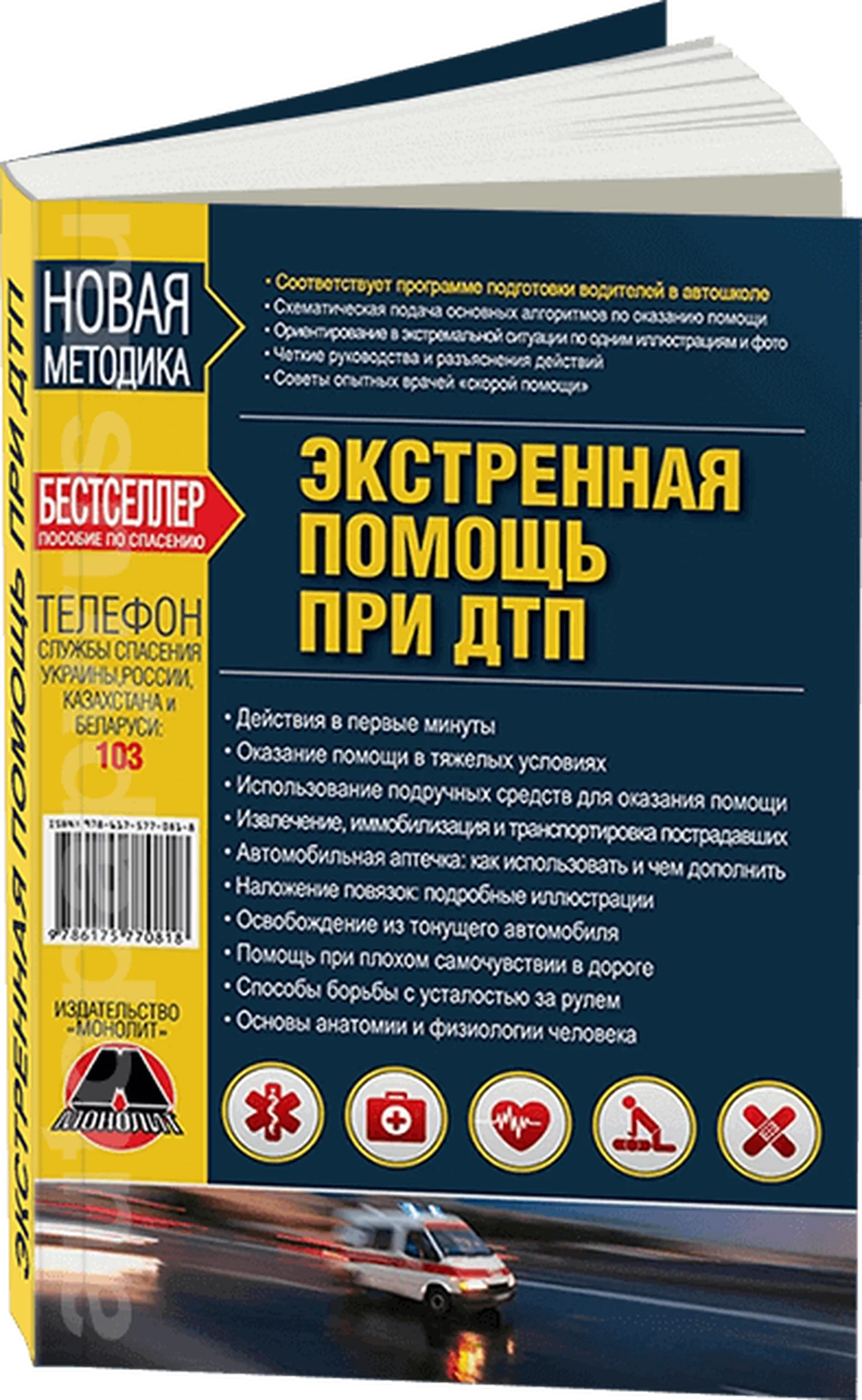 Книга: Экстренная помощь при ДТП | Монолит