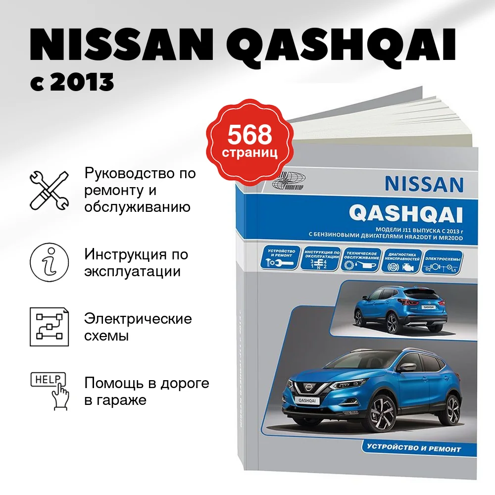 Книга: NISSAN QASHQAI (б) с 2013 г.в. рем., экспл., то | Автонавигатор