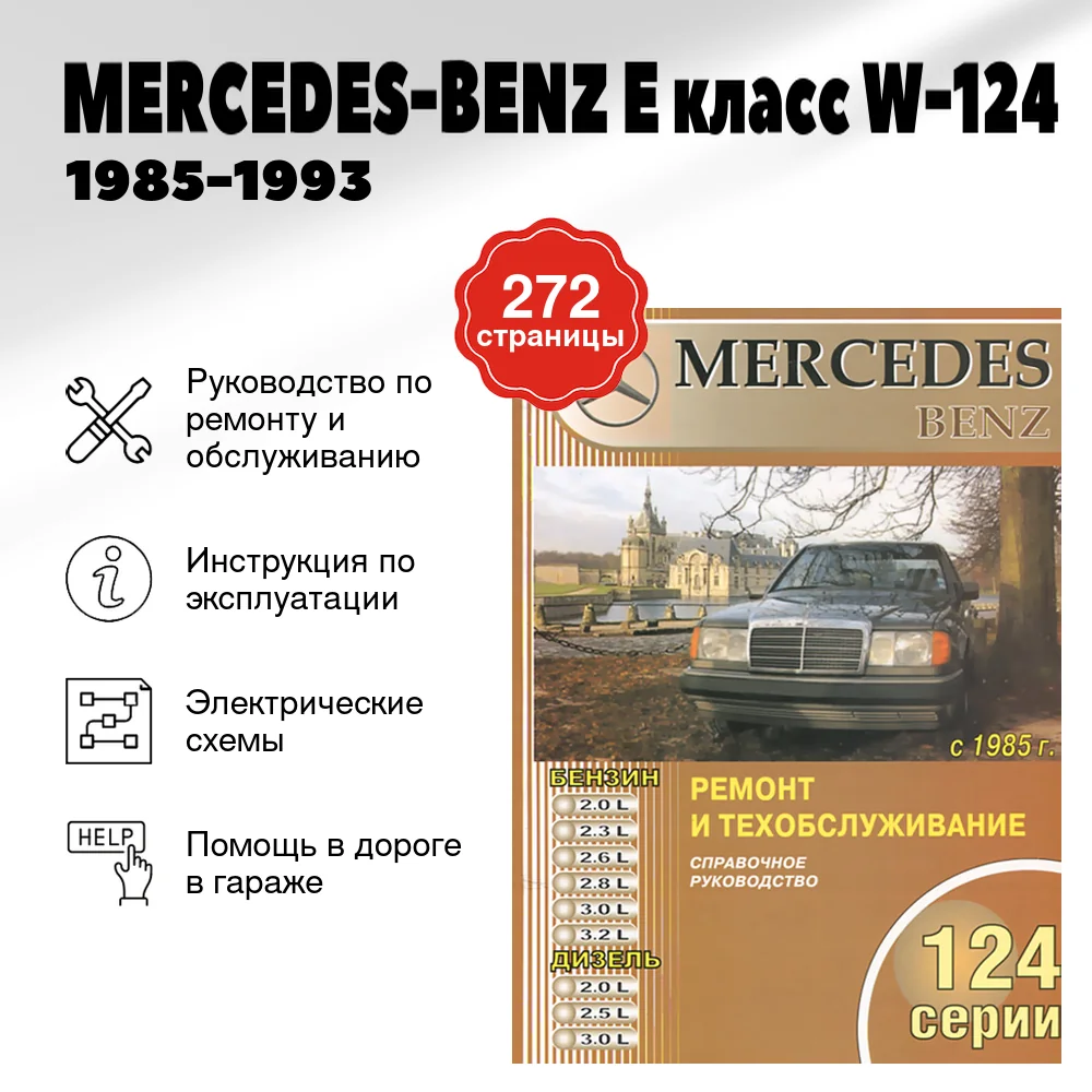 Книга: MERCEDES-BENZ E класс (W-124) (б , д) 1985-1993 г.в., рем., то | Машсервис