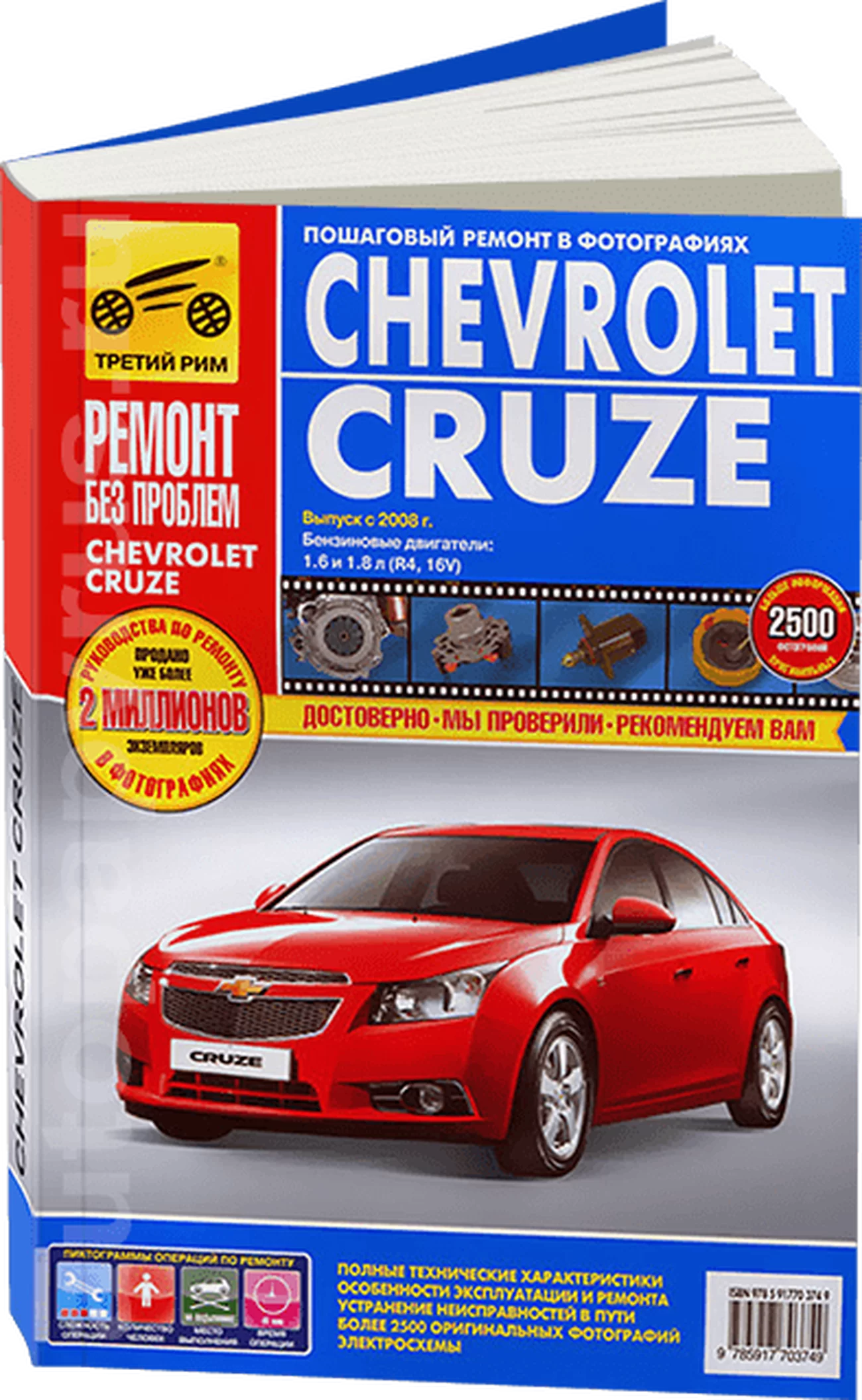 Книга: CHEVROLET CRUZE (б) с 2008 г.в., рем., экспл., то, ЦВЕТ. фото., сер. РБП | Третий Рим