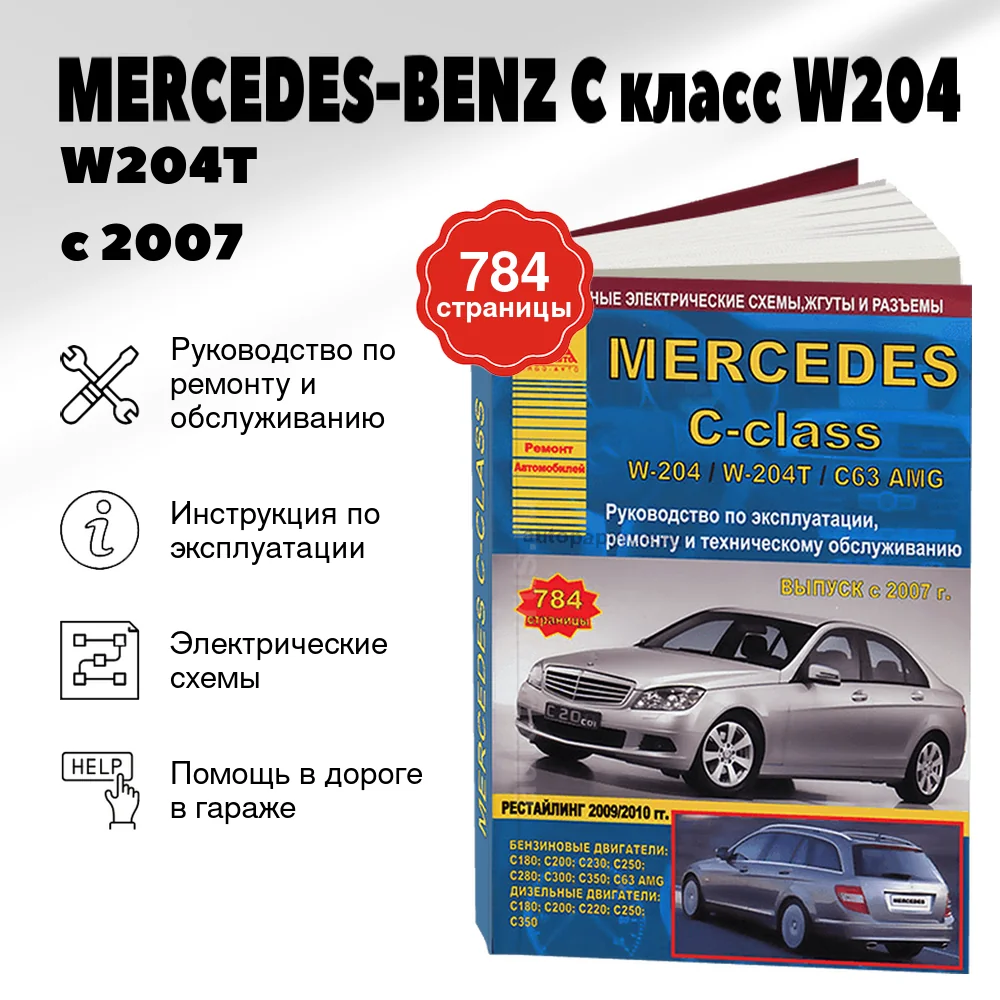 Книга: MERCEDES-BENZ C класс (W204 / W204T / C63 AMG) (б , д) с 2007 г.в., рем., экспл., то | Арго-Авто