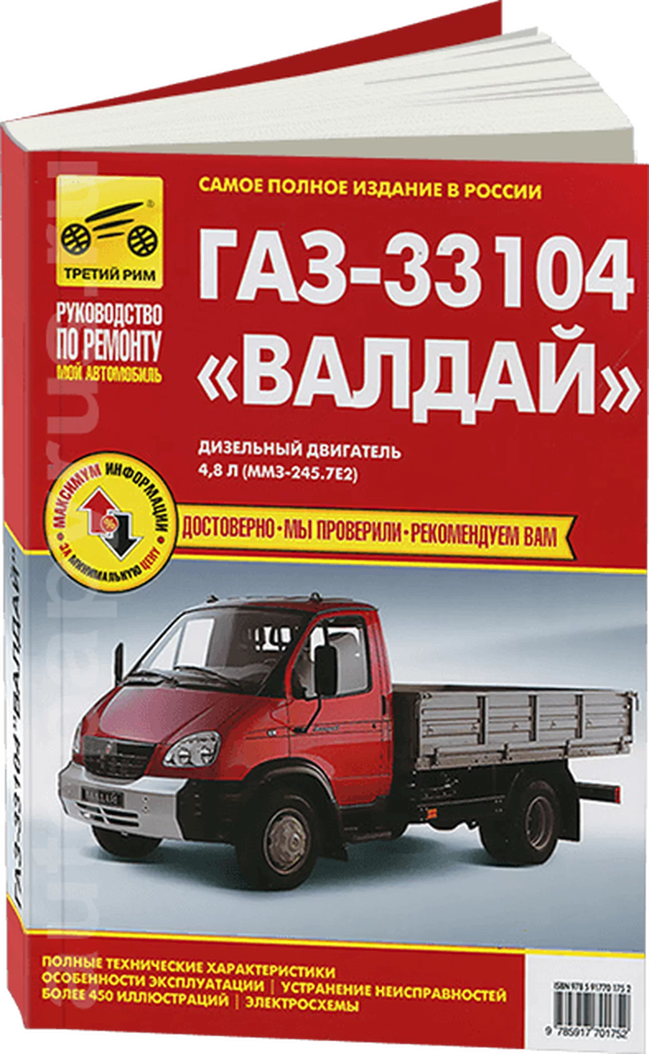 Книга: ГАЗ 33104 ВАЛДАЙ (д) рем., экспл., то | Третий Рим
