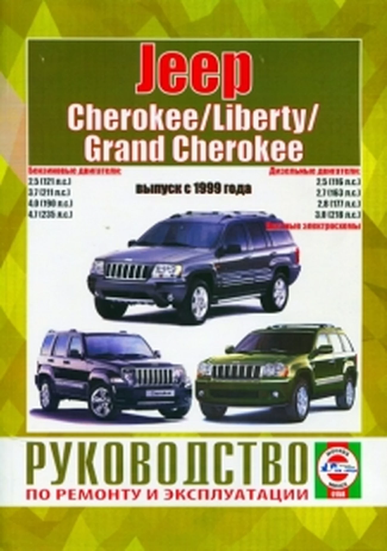Книга: JEEP CHEROKEE / LIBERTY / GRAND CHEROKEE (б , д) с 1999 г.в., рем., экспл., то | Чижовка
