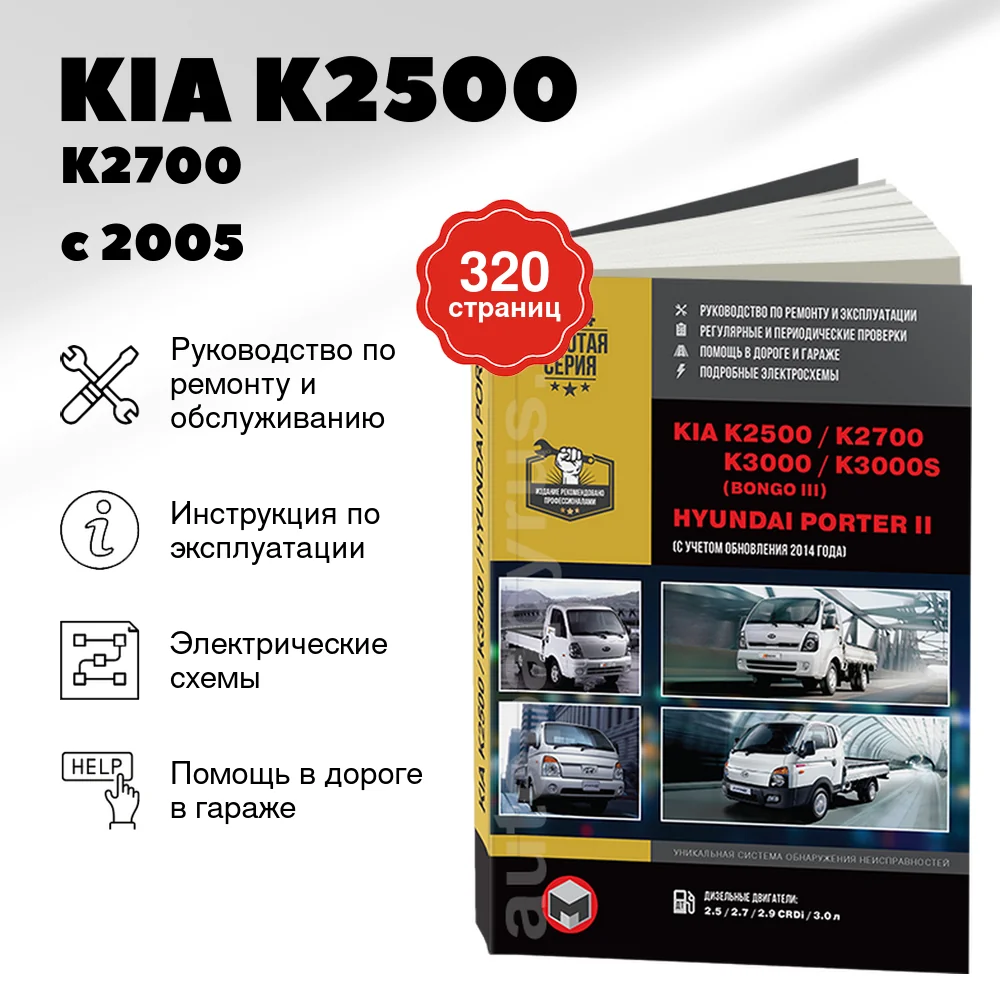 Книга: KIA K2500 / K2700 / K3000 / K3000S / BONGO / HYUNDAI PORTER 2 (д) с 2005 г.в., рем., экспл., то | Монолит