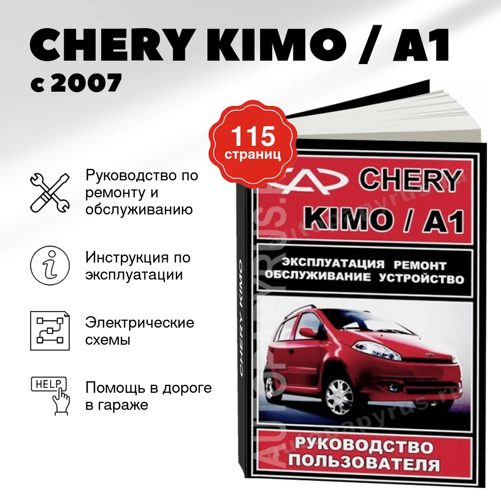 Книга: CHERY KIMO / A1 (б) с 2007 г.в., рем., экспл., то | ЗАО ЗАЗ