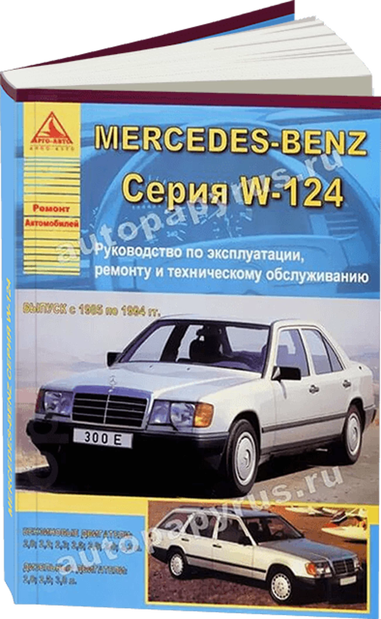 Книга: MERCEDES-BENZ E класс (W-124) (б , д) 1985-1994 г.в., рем., экспл., то | Арго-Авто