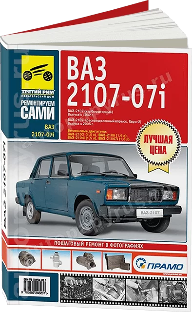 Книга: ВАЗ 2107-07i (б) рем., то, Ч/Б фото., сер. РС | Третий Рим