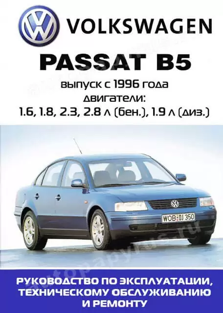 Книга: VOLKSWAGEN PASSAT B5 (б , тд) 1996-2004 г.в., рем., экспл., то | Ротор