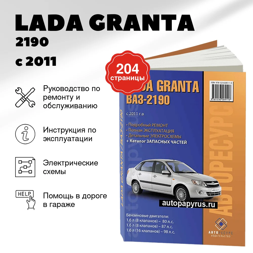 Книга: LADA GRANTA / 2190 (б) с 2011 г.в. рем., экспл., то + каталог деталей | Авторесурс