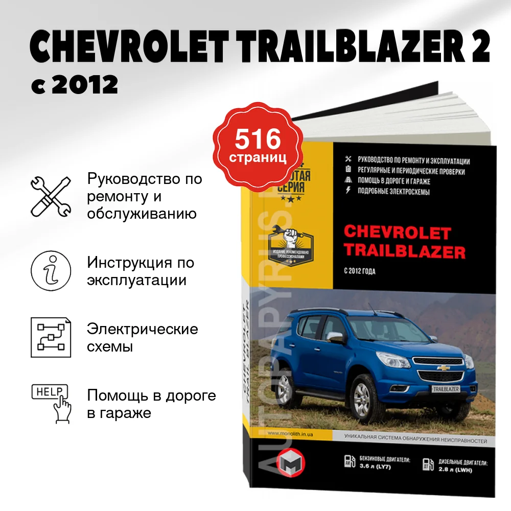 Книга: CHEVROLET TRAILBLAZER 2 (б , д) с 2012 г.в., рем., экспл., то, сер. ЗС | Монолит