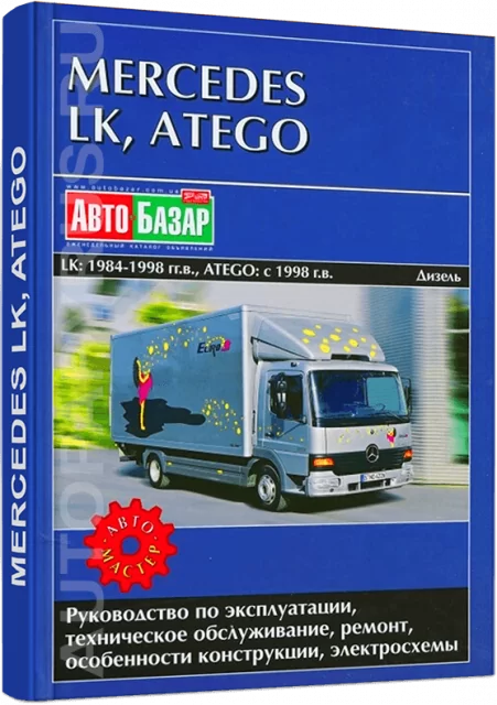 Книга: MERCEDES BENZ LK с 1984 г.в. / ATEGO с 1998 г.в. (д), рем., экспл., то | Автомастер
