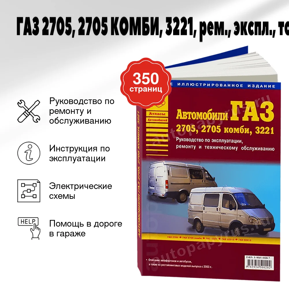 Книга: ГАЗ 2705, 2705 КОМБИ, 3221 (б), рем., экспл., то | Арго-Авто