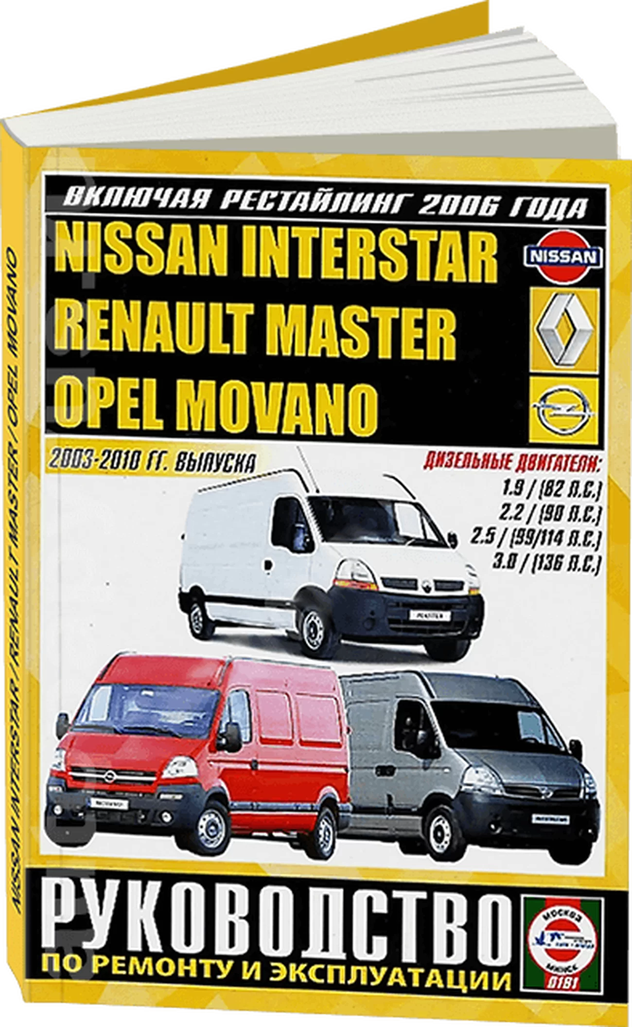 Книга: OPEL MOVANO / RENAULT MASTER / NISSAN INTERSTAR (д) 2003-2010 г.в. рем., экспл., то | Чижовка