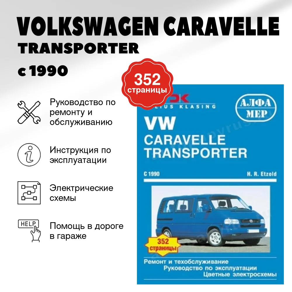 Книга: VOLKSWAGEN CARAVELLE / TRANSPORTER (б , д) с 1990 г.в., рем., экспл., то | Алфамер Паблишинг