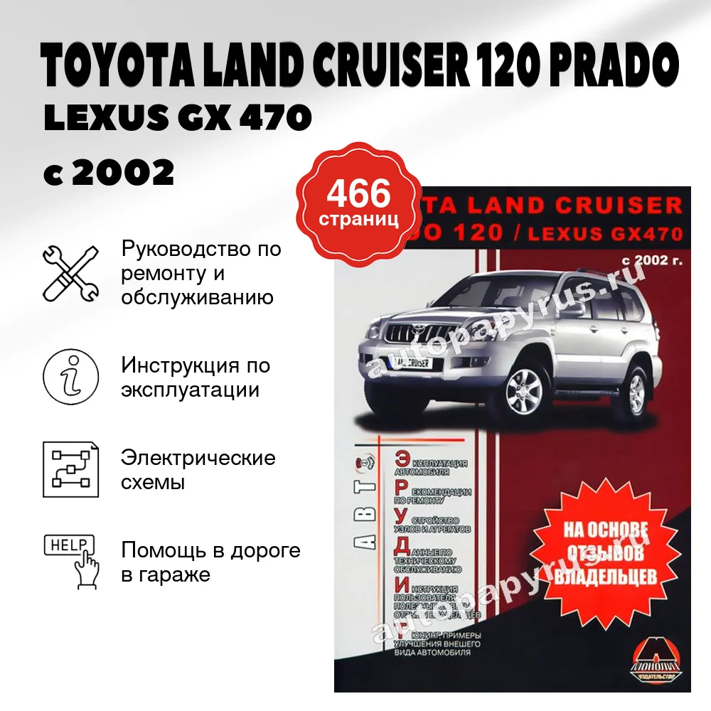 Книга: TOYOTA LAND CRUISER 120 PRADO / LEXUS GX 470 (б , д) с 2002 г.в., рем., экспл., то. + советы, сер. А | Монолит