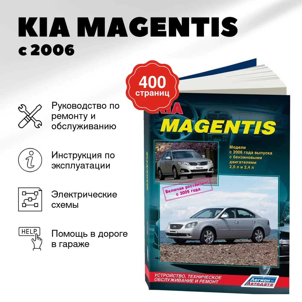 Книга: KIA MAGENTIS (б) с 2006 г.в. + рест. 2009 г. рем., экспл., то | Легион-Aвтодата