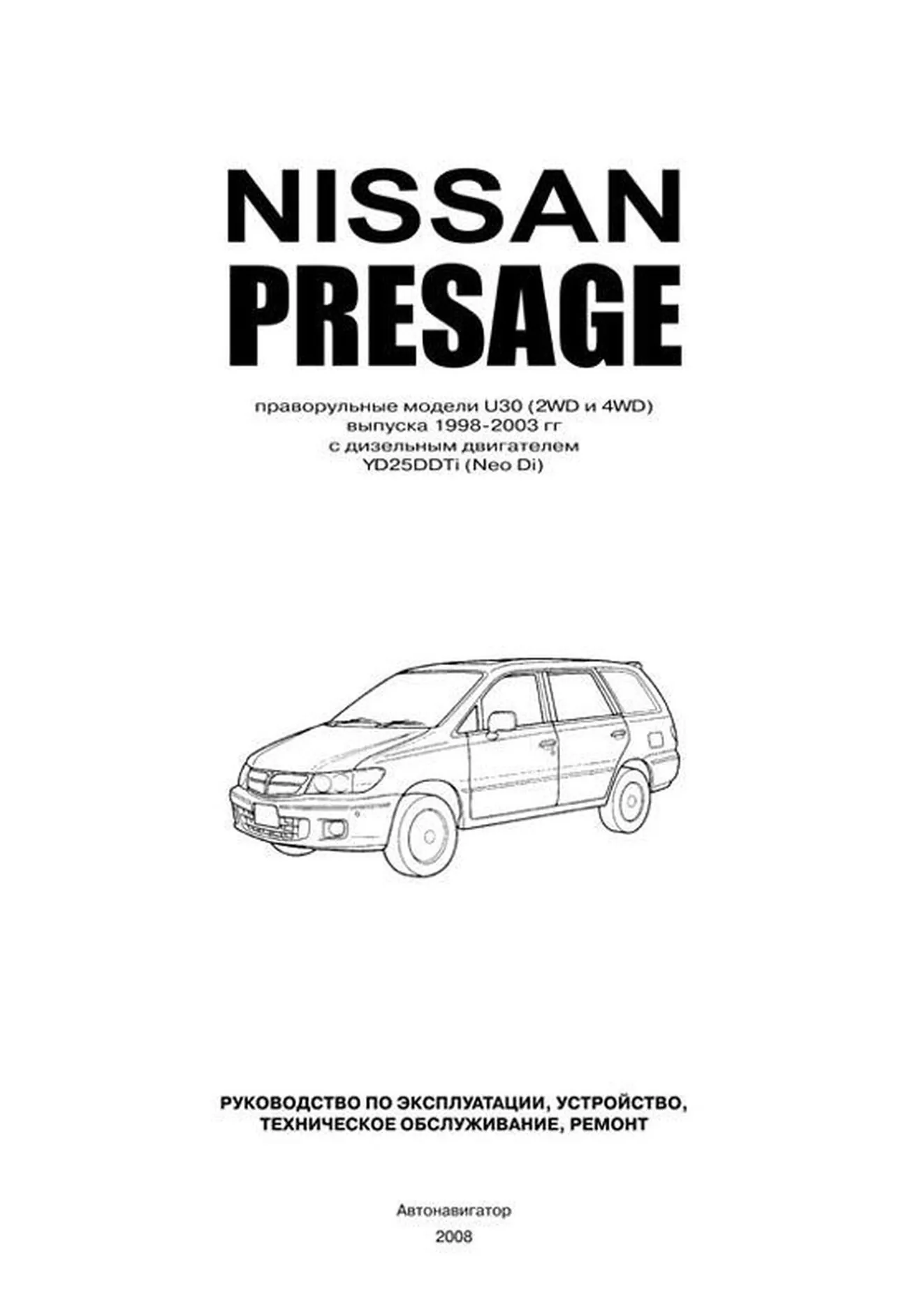 Книга: NISSAN PRESAGE праворульные модели (2WD и 4WD)  (д) 1998-2003 г.в., рем., экспл., то | Автонавигатор