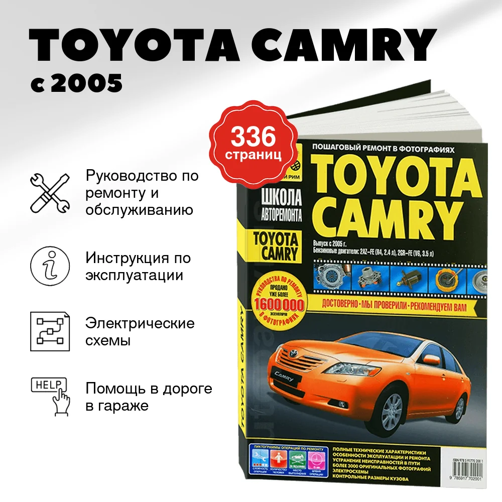 Книга: TOYOTA CAMRY (б) с 2005 г.в., рем., экспл., то, Ч/Б фото., сер. ШАР | Третий Рим