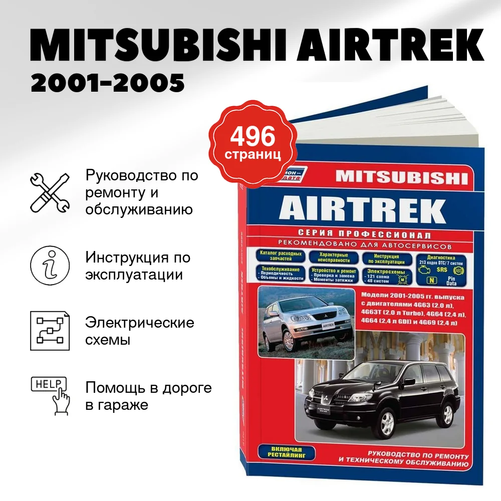 Книга: MITSUBISHI AIRTREK (б) 2001-2005 г.в., рем., экспл., то, сер.ПРОФ. | Легион-Aвтодата